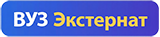 ВУЗ Экстернат